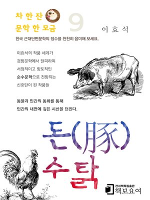 cover image of 돈(豚) · 수탉